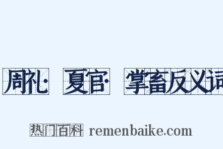 周礼·夏官·掌畜反义词是什么意思的图片